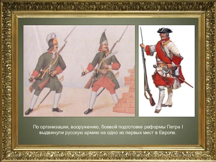 По организации, вооружению, боевой подготовке реформы Петра I выдвинули русскую армию на