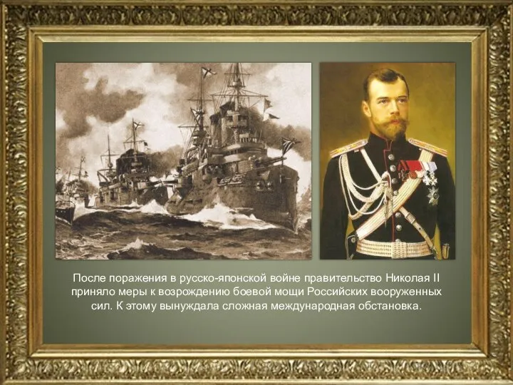 После поражения в русско-японской войне правительство Николая II приняло меры к возрождению