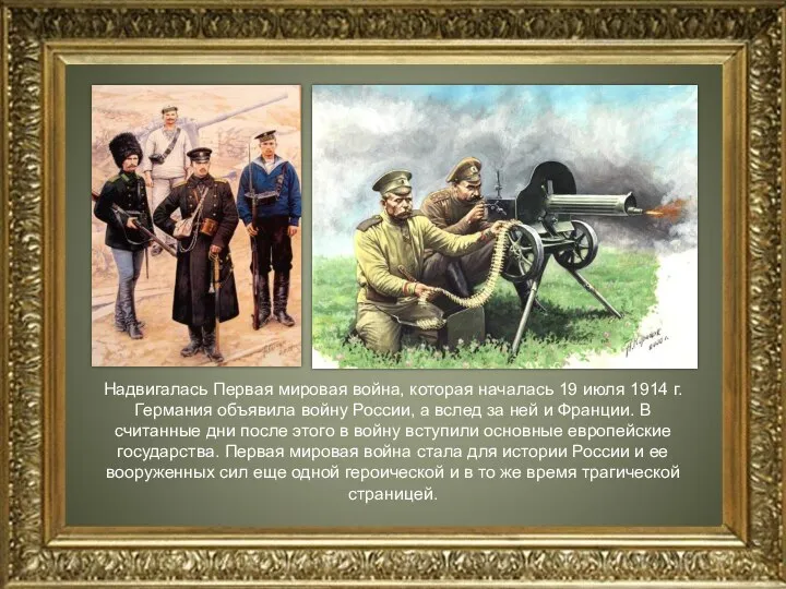 Надвигалась Первая мировая война, которая началась 19 июля 1914 г. Германия объявила