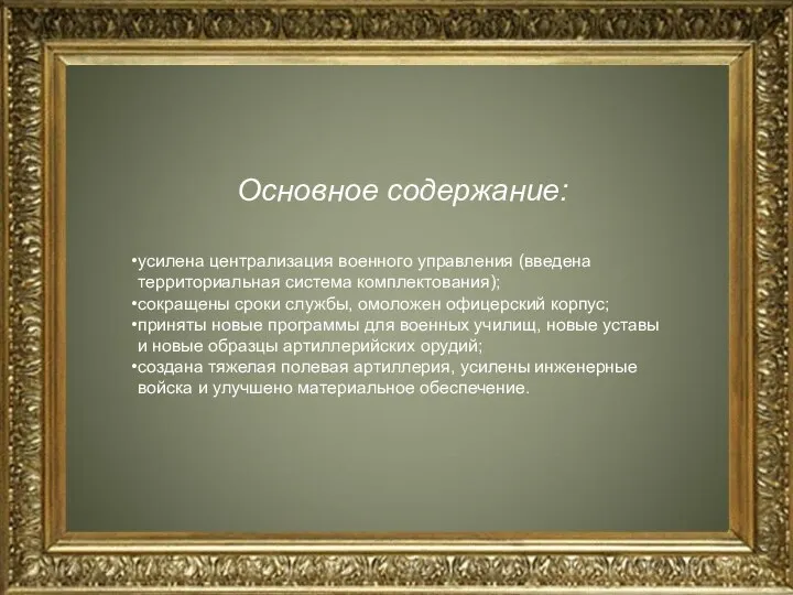 Основное содержание: усилена централизация военного управления (введена территориальная система комплектования); сокращены сроки