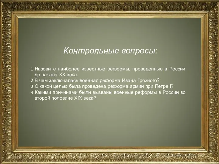 Контрольные вопросы: Назовите наиболее известные реформы, проведенные в России до начала XX