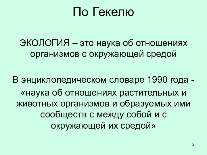 По Гекелю ЭКОЛОГИЯ – это наука об отношениях организмов с окружающей средой