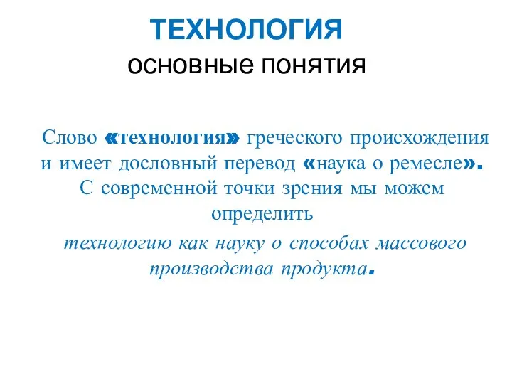 ТЕХНОЛОГИЯ основные понятия Слово «технология» греческого происхождения и имеет дословный перевод «наука