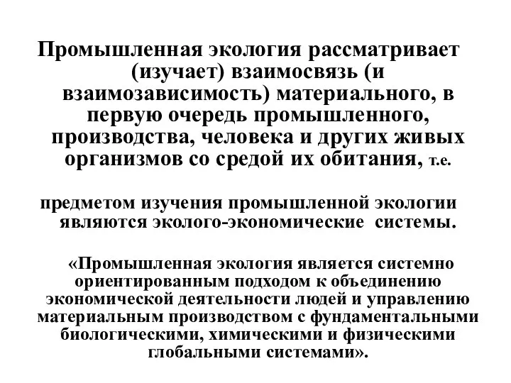 Промышленная экология рассматривает (изучает) взаимосвязь (и взаимозависимость) материального, в первую очередь промышленного,