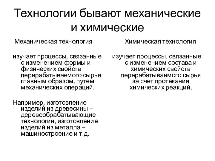 Технологии бывают механические и химические Механическая технология изучает процессы, связанные с изменением