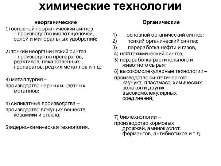 химические технологии неорганические 1) основной неорганический синтез – производство кислот щелочей, солей