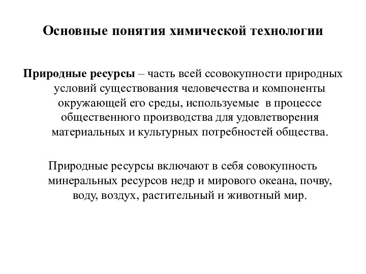 Основные понятия химической технологии Природные ресурсы – часть всей ссовокупности природных условий