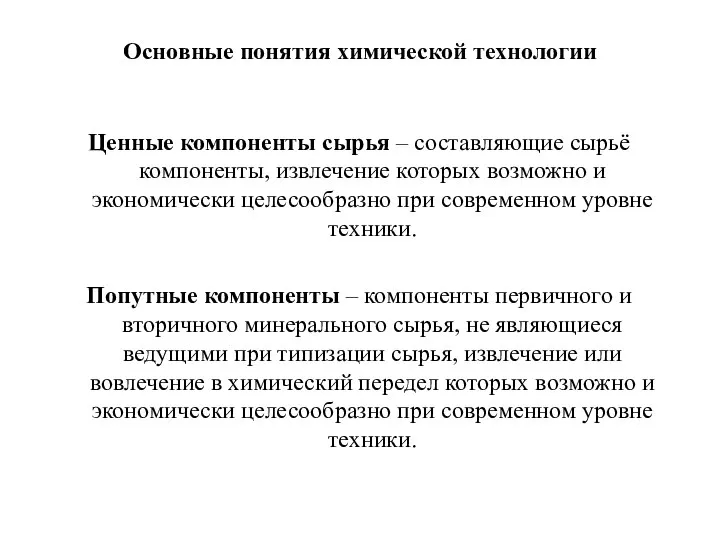 Основные понятия химической технологии Ценные компоненты сырья – составляющие сырьё компоненты, извлечение