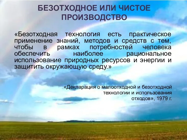 БЕЗОТХОДНОЕ ИЛИ ЧИСТОЕ ПРОИЗВОДСТВО «Безотходная технология есть практическое применение знаний, методов и