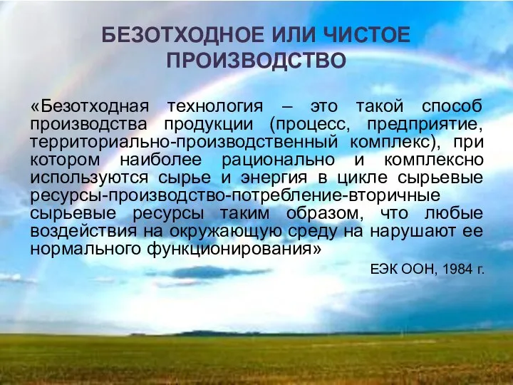 БЕЗОТХОДНОЕ ИЛИ ЧИСТОЕ ПРОИЗВОДСТВО «Безотходная технология – это такой способ производства продукции