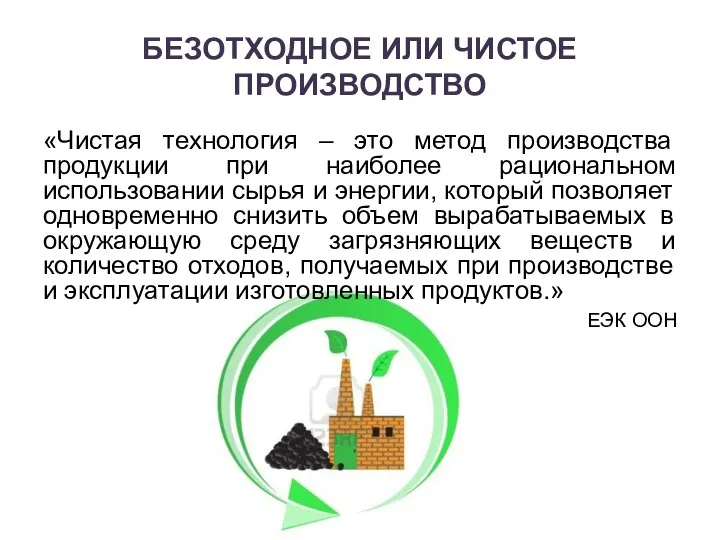 БЕЗОТХОДНОЕ ИЛИ ЧИСТОЕ ПРОИЗВОДСТВО «Чистая технология – это метод производства продукции при