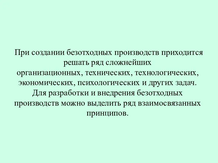 При создании безотходных производств приходится решать ряд сложнейших организационных, технических, технологических, экономических,