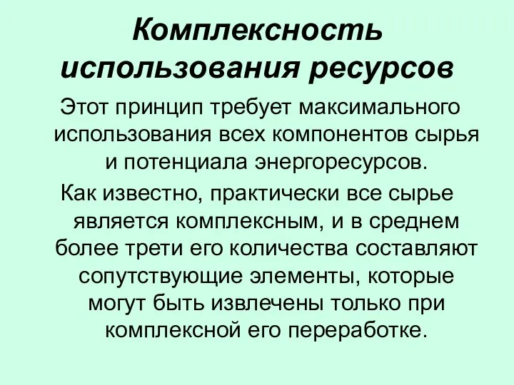 Комплексность использования ресурсов Этот принцип требует максимального использования всех компонентов сырья и