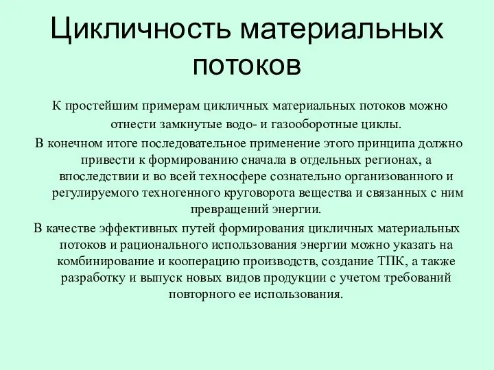 Цикличность материальных потоков К простейшим примерам цикличных материальных потоков можно отнести замкнутые