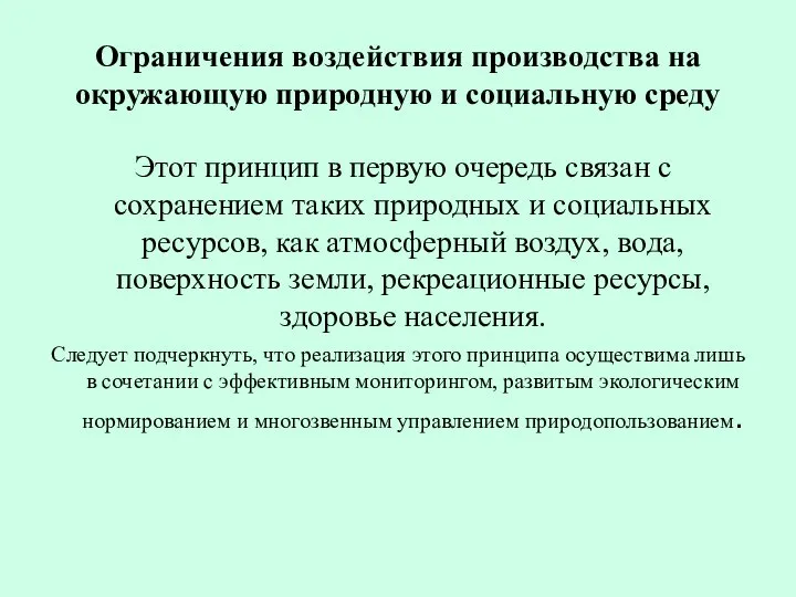 Ограничения воздействия производства на окружающую природную и социальную среду Этот принцип в