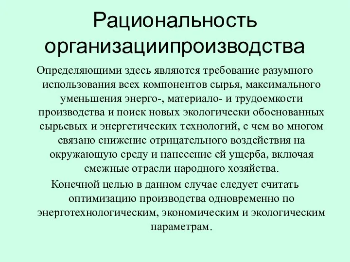 Рациональность организациипроизводства Определяющими здесь являются требование разумного использования всех компонентов сырья, максимального