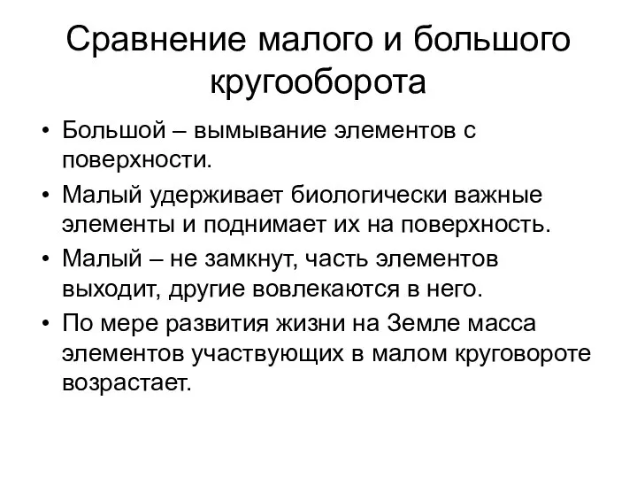 Сравнение малого и большого кругооборота Большой – вымывание элементов с поверхности. Малый