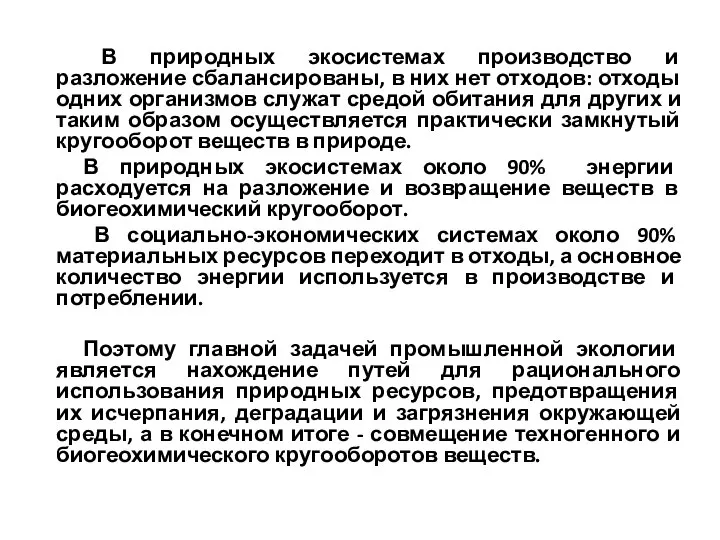 В природных экосистемах производство и разложение сбалансированы, в них нет отходов: отходы