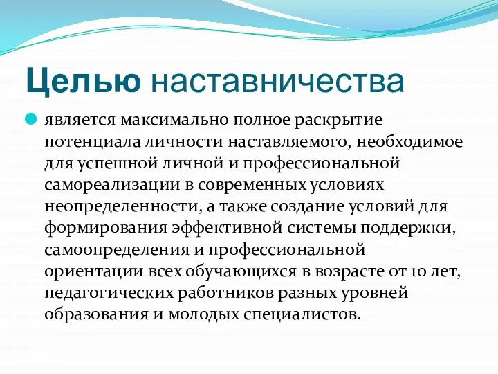 Целью наставничества является максимально полное раскрытие потенциала личности наставляемого, необходимое для успешной