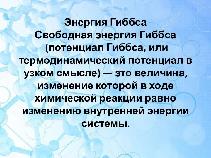 Энергия Гиббса Свободная энергия Гиббса (потенциал Гиббса, или термодинамический потенциал в узком