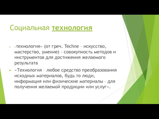 Социальная технология «технология» (от греч. Techne – искусство, мастерство, умение) - совокупность