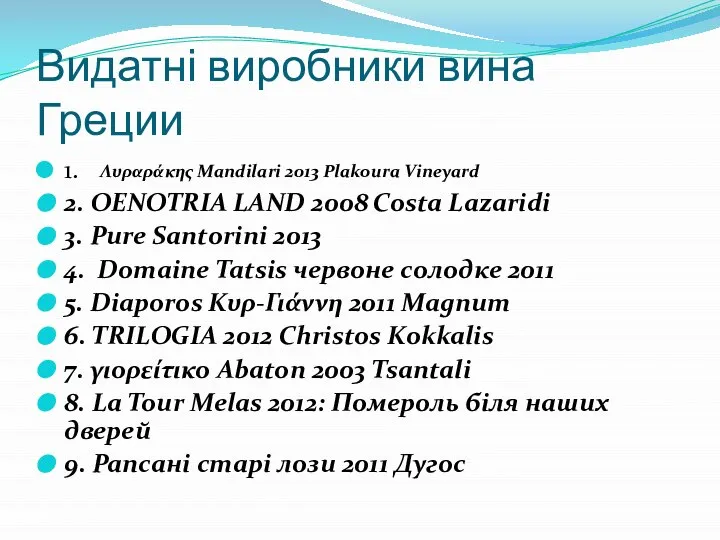 Видатні виробники вина Греции 1. 2. OENOTRIA LAND 2008 Costa Lazaridi 3.