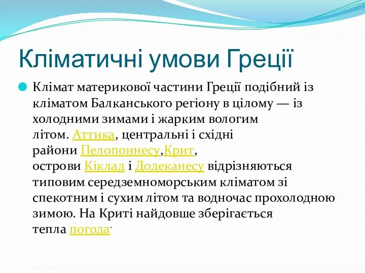 Кліматичні умови Греції Клімат материкової частини Греції подібний із кліматом Балканського регіону