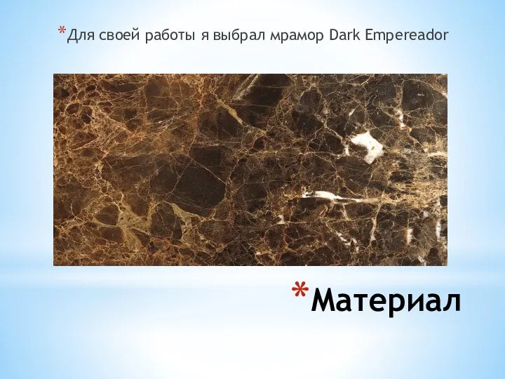 Материал Для своей работы я выбрал мрамор Dark Empereador