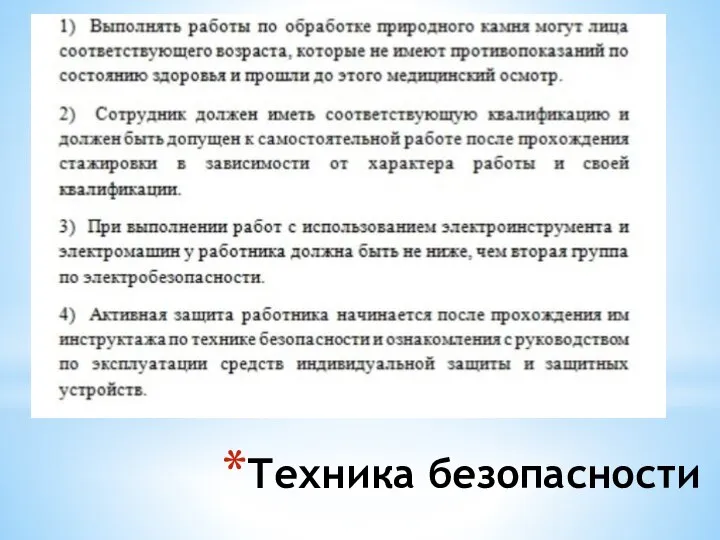 Техника безопасности