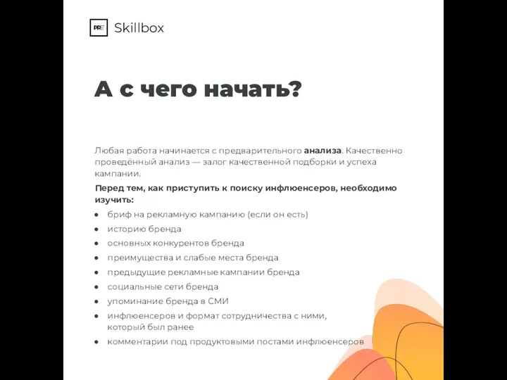 Любая работа начинается с предварительного анализа. Качественно проведённый анализ — залог качественной