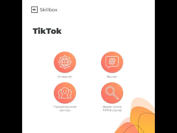 Skillbox TikTok Интернет Продюсерские центры Через поиск TikTok (лупа) Хештег