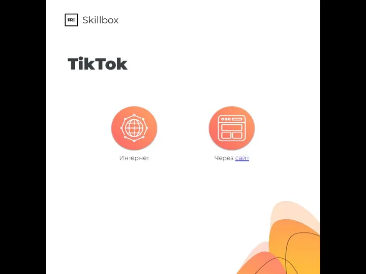 Skillbox TikTok Интернет Через сайт