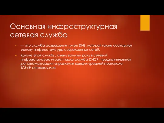 Основная инфраструктурная сетевая служба — это служба разрешения имен DNS, которая также