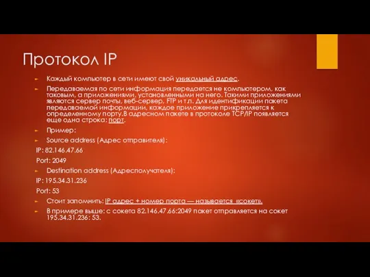 Протокол IP Каждый компьютер в сети имеют свой уникальный адрес. Передаваемая по