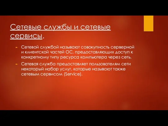 Сетевые службы и сетевые сервисы. Сетевой службой называют совокупность серверной и клиентской