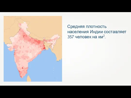 Средняя плотность населения Индии составляет 357 человек на км2.