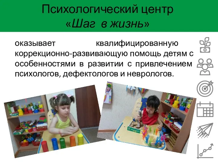 Психологический центр «Шаг в жизнь» оказывает квалифицированную коррекционно-развивающую помощь детям с особенностями
