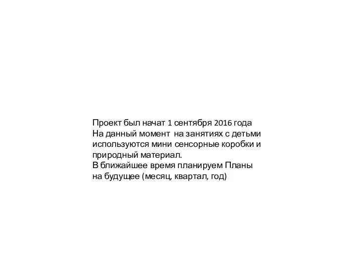 Проект был начат 1 сентября 2016 года На данный момент на занятиях