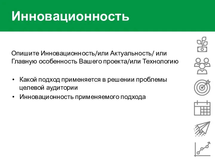 Инновационность Опишите Инновационность/или Актуальность/ или Главную особенность Вашего проекта/или Технологию Какой подход