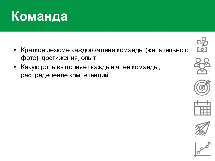 Команда Краткое резюме каждого члена команды (желательно с фото): достижения, опыт Какую