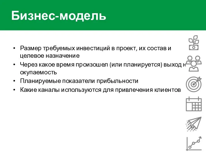 Бизнес-модель Размер требуемых инвестиций в проект, их состав и целевое назначение Через