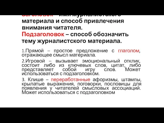 Заголовок – имя журналистского материала и способ привлечения внимания читателя. Подзаголовок –