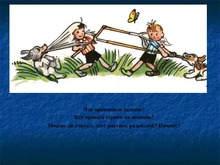 Что произошло дальше? Кто пришёл героям на помощь? Можно ли считать этот рисунок развязкой? Почему?