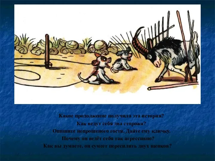 Какое продолжение получила эта история? Как ведут себя два сторожа? Опишите непрошеного