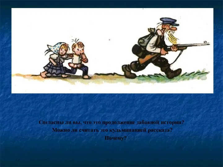 Согласны ли вы, что это продолжение забавной истории? Можно ли считать это кульминацией рассказа? Почему?