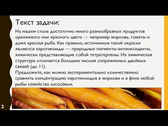 Текст задачи: На нашем столе достаточно много разнообразных продуктов оранжевого или красного