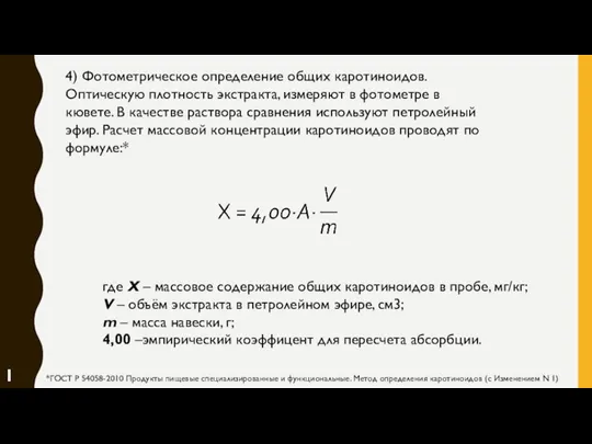 4) Фотометрическое определение общих каротиноидов. Оптическую плотность экстракта, измеряют в фотометре в