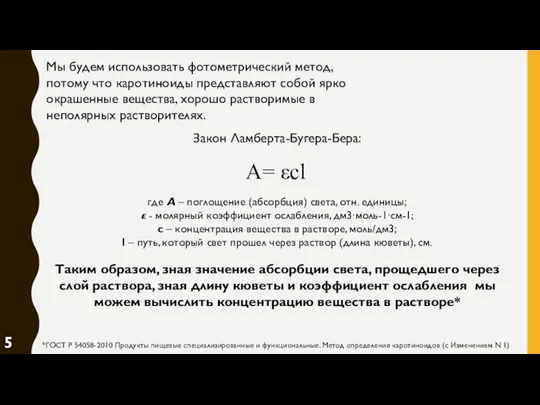 Мы будем использовать фотометрический метод, потому что каротиноиды представляют собой ярко окрашенные