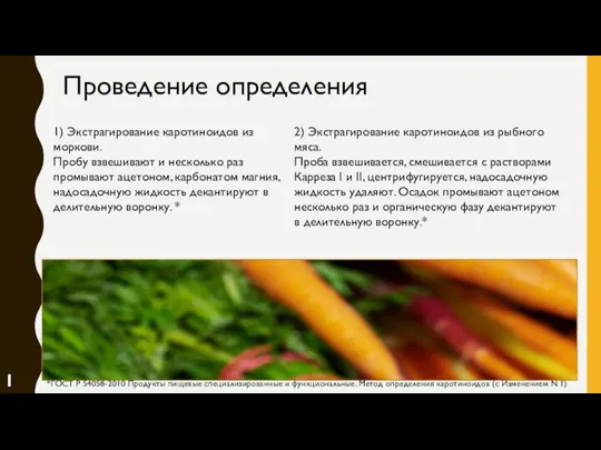 Проведение определения 1) Экстрагирование каротиноидов из моркови. Пробу взвешивают и несколько раз