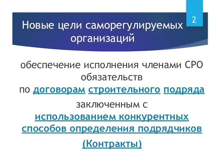 Новые цели саморегулируемых организаций обеспечение исполнения членами СРО обязательств по договорам строительного